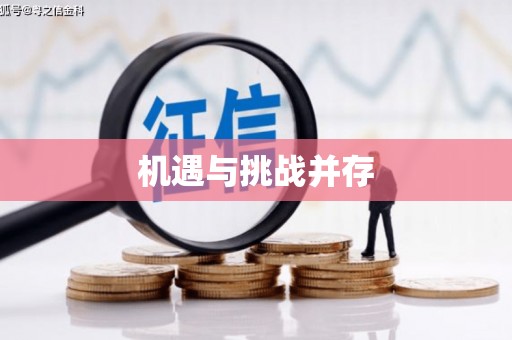 来义机遇与挑战并存