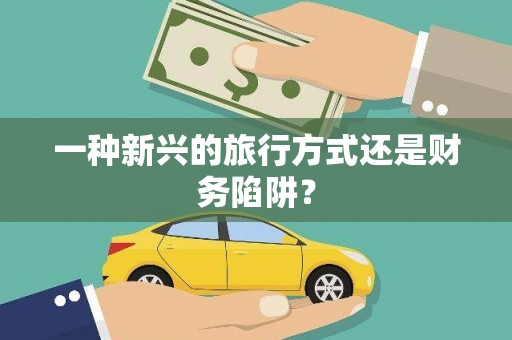 五峰一种新兴的旅行方式还是财务陷阱？