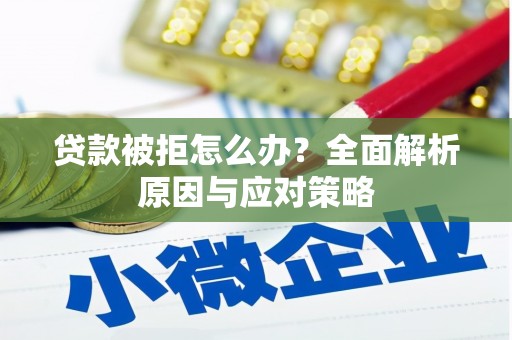三乡贷款被拒怎么办？全面解析原因与应对策略