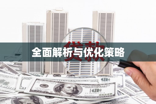 岫岩全面解析与优化策略