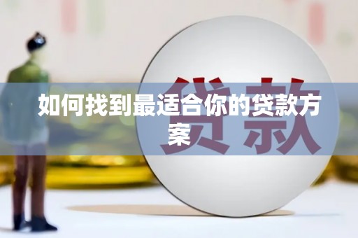 达仁如何找到最适合你的贷款方案