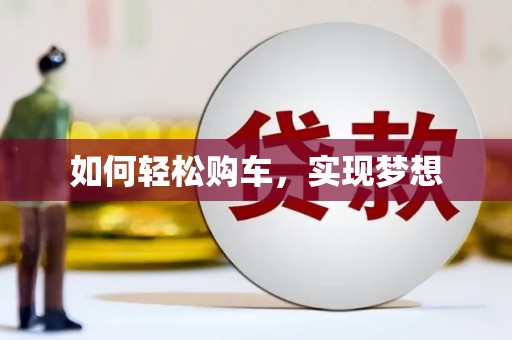 永善如何轻松购车，实现梦想