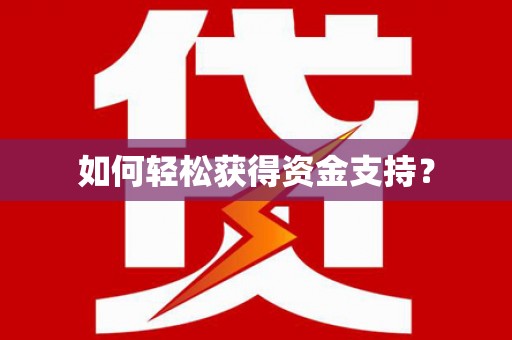 前镇如何轻松获得资金支持？