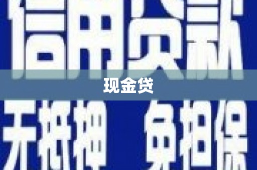 麦寮现金贷