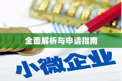 湖南全面解析与申请指南