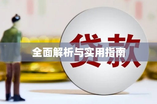 改则全面解析与实用指南