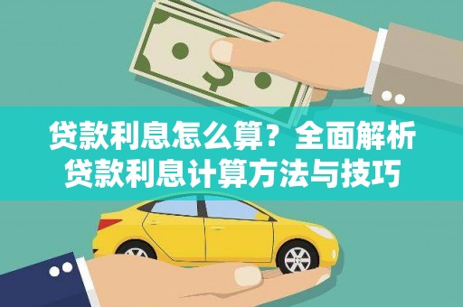 咸丰贷款利息怎么算？全面解析贷款利息计算方法与技巧