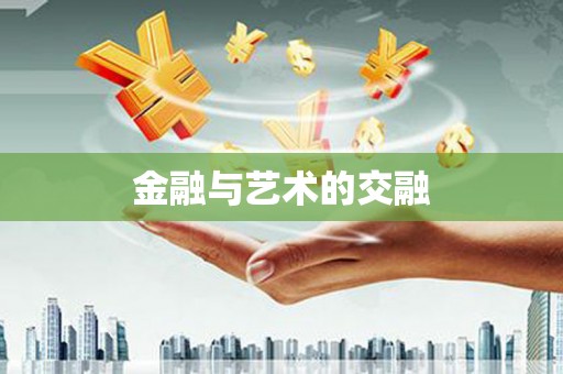 西夏金融与艺术的交融