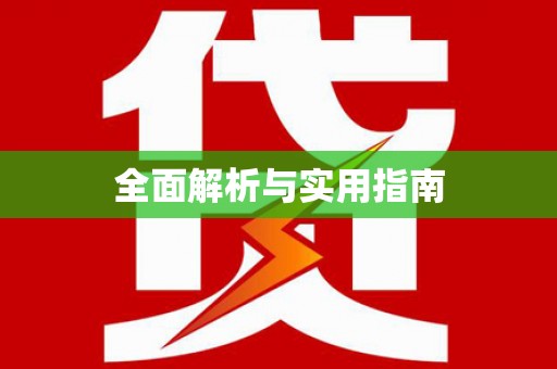 息县全面解析与实用指南