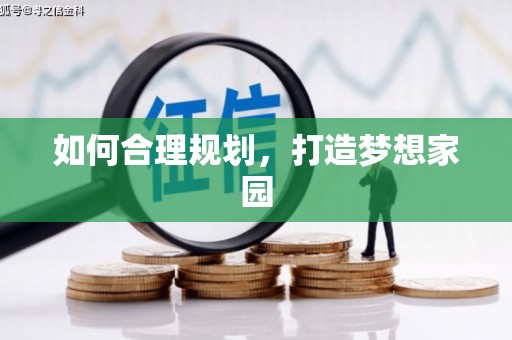 水林如何合理规划，打造梦想家园
