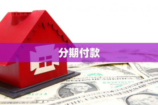 富锦分期付款