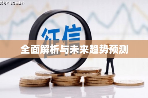 洪雅全面解析与未来趋势预测