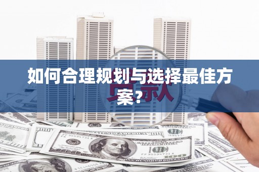 金溪如何合理规划与选择最佳方案？