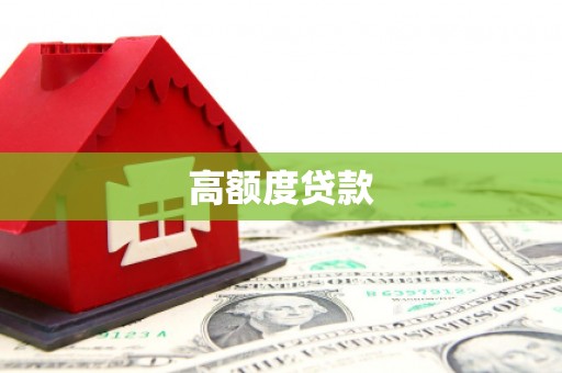 桂林高额度贷款