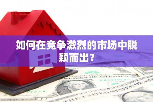 虎林如何在竞争激烈的市场中脱颖而出? 虎林如何在竞争激烈的市场中脱颖而出?