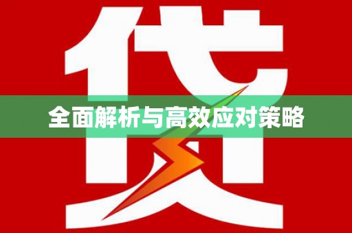 咸宁全面解析与高效应对策略