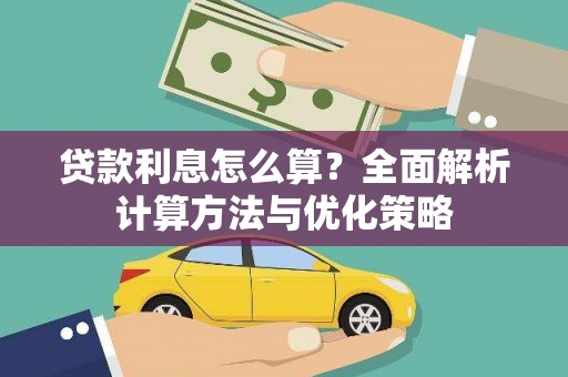 玉树贷款利息怎么算？全面解析计算方法与优化策略