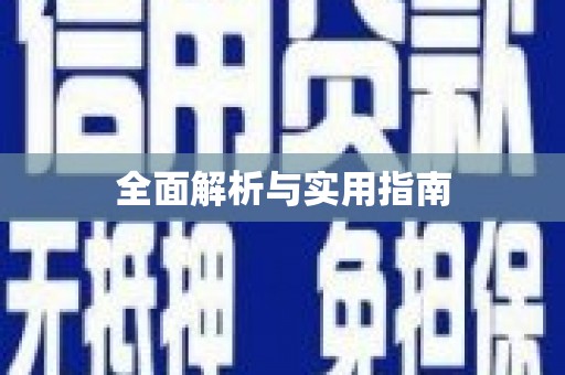 麻江全面解析与实用指南