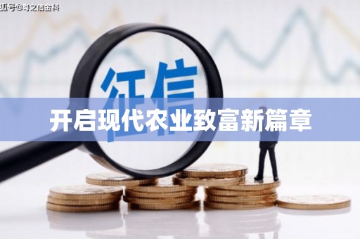 华阴开启现代农业致富新篇章