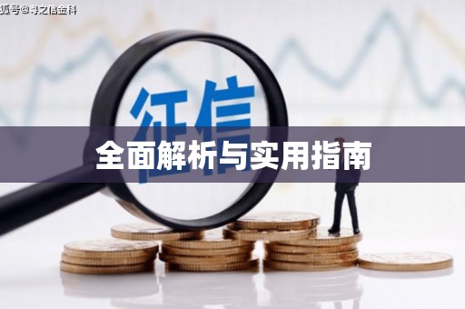 揭阳全面解析与实用指南