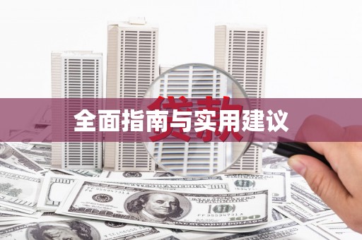 广东全面指南与实用建议