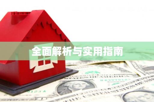 凤县全面解析与实用指南