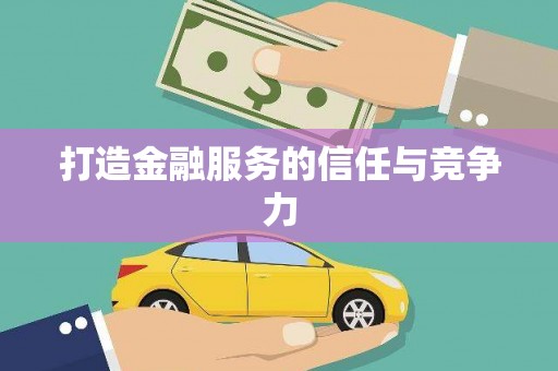 富阳打造金融服务的信任与竞争力