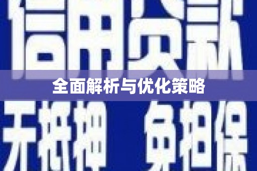 茶山全面解析与优化策略