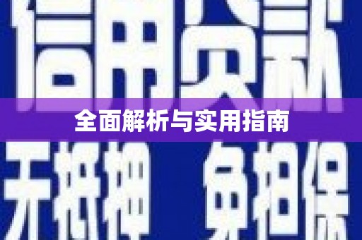 彝良全面解析与实用指南