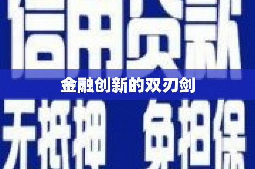 吴中金融创新的双刃剑