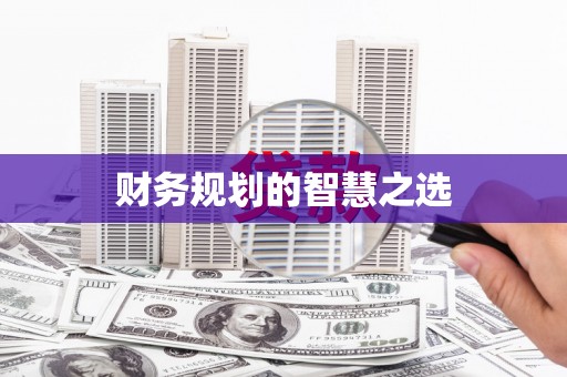 武进财务规划的智慧之选