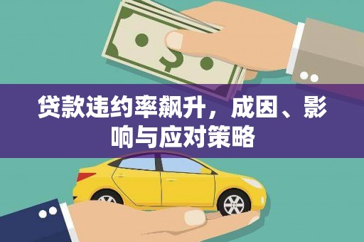 港南贷款违约率飙升，成因、影响与应对策略